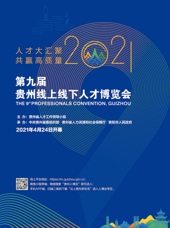 贵州人才信息招聘网_中国贵州人才博览会什么时候_第四届中国贵州人才博览会人才需求信息