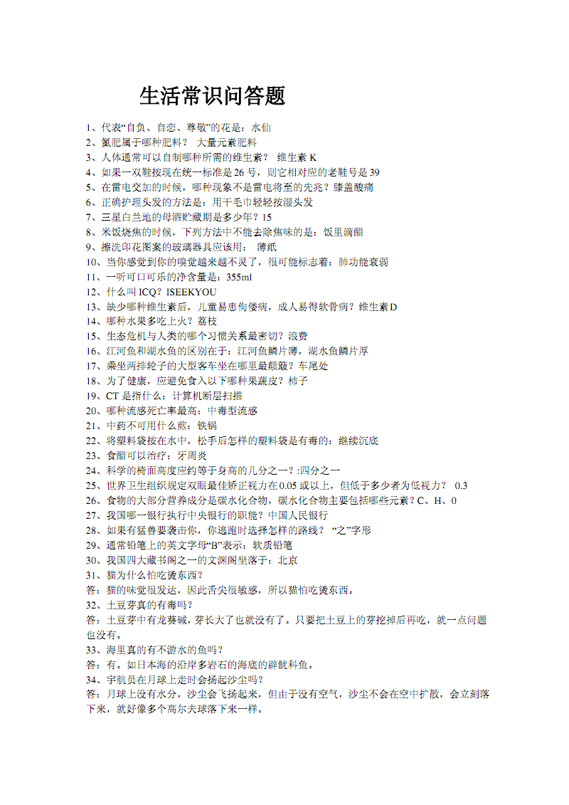 百科常识1000题(二)_公务员考试常识题题_生活常识百科问答题