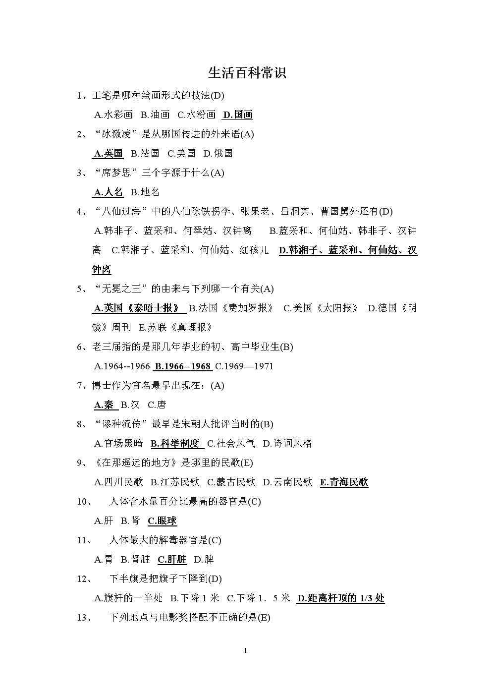 生活常识百科问答题_百科常识1000题(二)_公务员考试常识题题