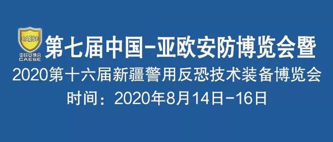 中国亚欧安防博览会_中国亚欧博览会的举报_新疆亚欧博览会找英语翻译