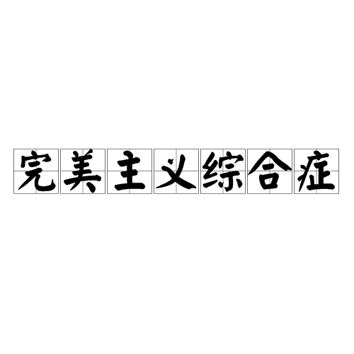 日常生活常识选择题_公务员考试常识题题_日常基本礼仪常识