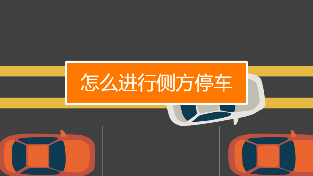 倒车侧方停车技巧图解_侧方停车技巧图解2017_生活侧方停车技巧图解