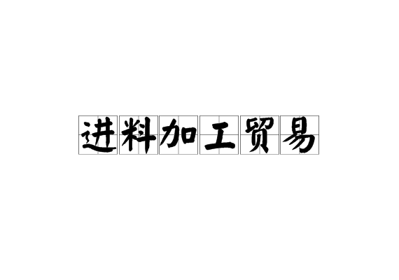 淄博国际陶瓷博览会人体彩会日志_怎么接手套外贸易公司的加工订单_东莞加工贸易博览会