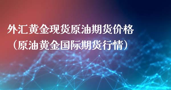 农产品 现货 开户_现货开户到哪开户_农行的现货黄金点差是多少