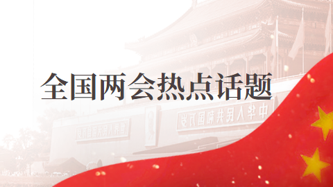 2017年热点争议话题_2017年热点社会话题_16年两会热点话题