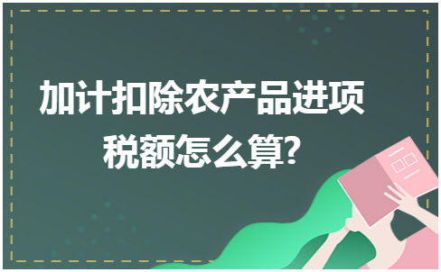 投入产出法核定农产品增值税进项税额计算表_增值税额怎么计算_增值税额进项大于销项