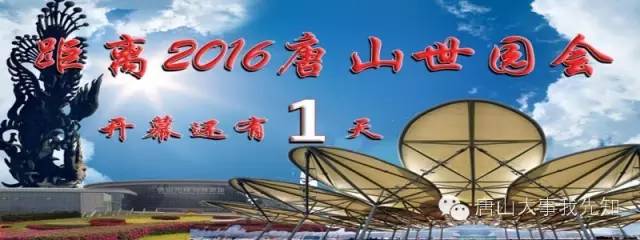 2016唐山世界园艺博览会 吉祥物_2016唐山世界园艺博览会手抄报_无锡世界物联网博览大会