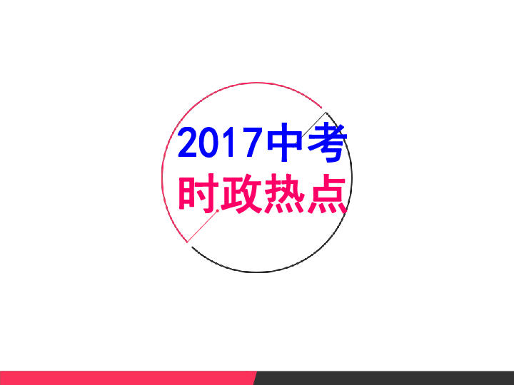 最新的教育热点话题_热点争议话题_2017年热点争议话题