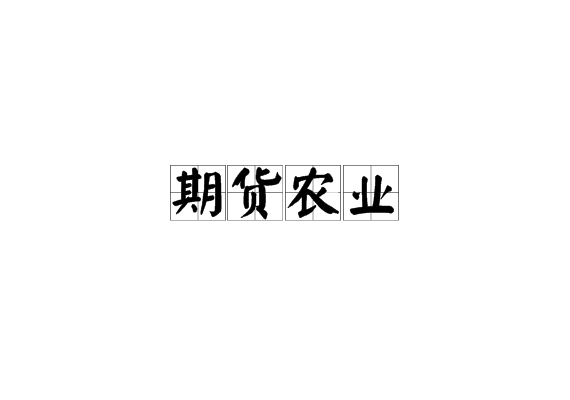 农产品期货入门知识_农商行合规知识大考试活动总结_农村小知识