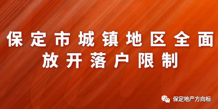 保定清苑农村房产确权_保定房产中介公司_保定房产政策