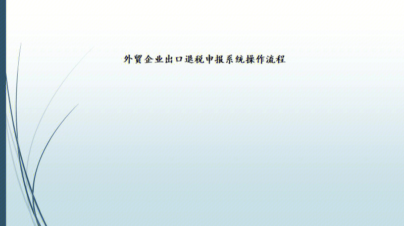 出口设备退税办理退税_农产品出口退税政策_适用消费税出口免税并退税政策的有