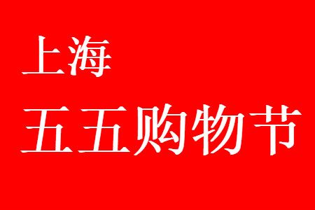 上海展销帐篷_南通苏通会划到上海_南通农产品上海展销会